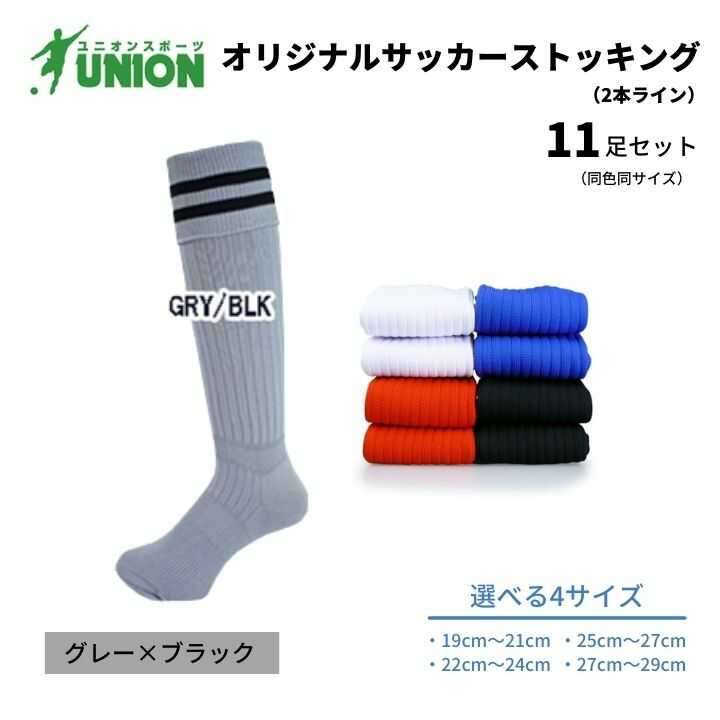 【ふるさと納税】靴下 ユニオン(UNION) オリジナル サッカー用ストッキング（サッカーソックス） 2本ライン 11足セット（グレー×ブラック） メンズ フリー 靴下 ジュニア 蹴球 カラバリ 男性 フットサル 人気 スポーツソックス 部活 岐阜市/ユニオンスポーツ[ANBS053]