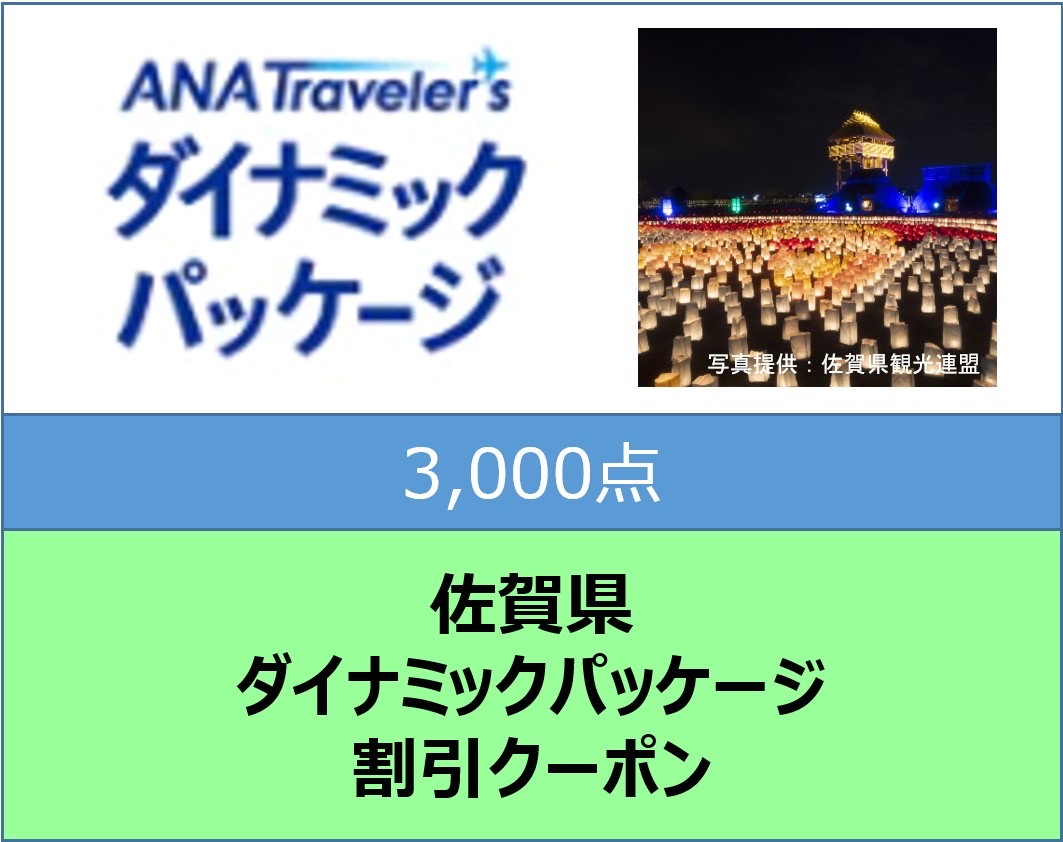 佐賀県ANAトラベラーズダイナミックパッケージ割引クーポン3,000点分