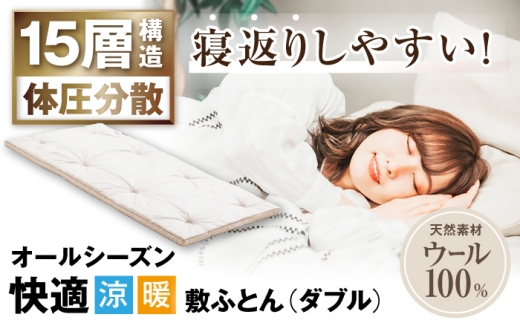 敷き布団 キャメル入り15層羊毛敷き （ダブルサイズ） 滋賀県長浜市/丸三開発株式会社 [AQBC003] 羊毛 敷布団 ダブル 布団 敷布団 吸湿 通気性 高反発 低反発 日本製 天然素材 手作り コットン ウール 柔らかい 人気 おすすめ 贈答用 プレゼント ギフト 寝具 布団 ふとん ウール オールシーズン 1年