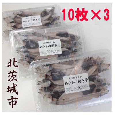 ふるさと納税 北茨城市 めひかり開き干 10枚×3パック 茨城県産 |  | 01