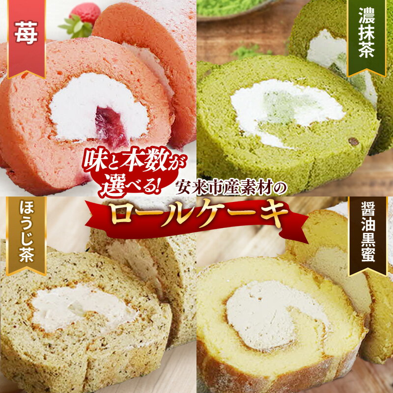 【ふるさと納税】選べる！安来市産素材使用 ろーるけーき【ロールケーキ 濃抹茶 やすぎ苺 栗乃ほうじ茶 醬油和ろーる 大人 美味しい お茶屋 老舗 おやつ お菓子 スイーツ ケーキ 生クリーム ふわふわ ギフト 贈り物 おもてなし ご自宅用 島根県 安来市】【価格変更】
