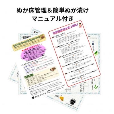 ふるさと納税 高石市 発酵【熟成】ぬか床　『その日から美味しくぬか漬けができる、かんたんぬか漬けマニュアル付き』 |  | 01