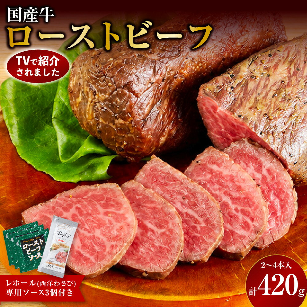 国産牛ローストビーフ 420g 西洋わさび・ソース付き