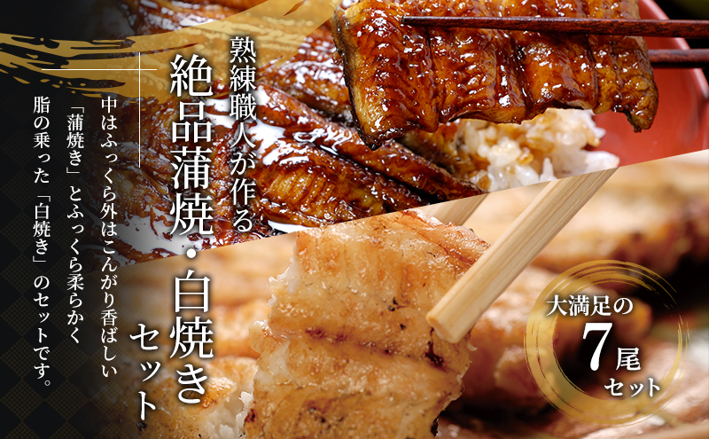 国産うなぎ 浜名湖産 蒲焼き 3尾 白焼き 4尾 合計700g 山椒 たれ セット 詰め合わせ 海老仙 国産ウナギ 国産 うなぎ ウナギ 鰻 うなぎの蒲焼 白焼きうなぎ 小分け おすすめ 贈答用 ギフ