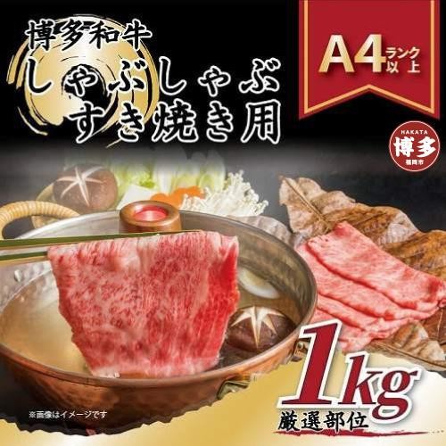
                  博多和牛しゃぶしゃぶすき焼き用1kg(500g×2p)（肩ロース肉・肩バラ・モモ肉）
                