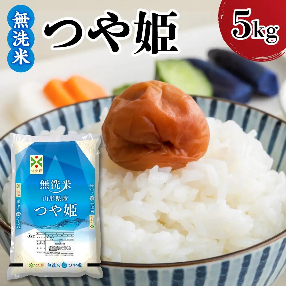令和7年産 山形県産 つや姫 無洗米 5kg つや姫