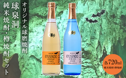 
FKZ9-034　球泉洞オリジナル焼酎樽・米セット
