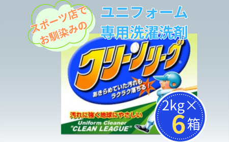 スポーツ店でお馴染み　泥汚れユニフォーム専用洗濯洗剤　クリーンリーグ2kg×6箱【洗濯 がんこ汚れ 泥汚れ 洗濯 しつこい汚れ 洗濯 汗 シミ 洗浄力 洗濯 ランドリー 洗濯 クリーニング 日用品 洗濯 ユニフォーム専用】