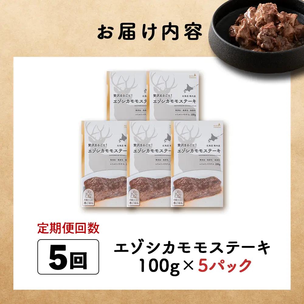 【定期便5回】エゾシカモモステーキ100g【鹿ごはんシリーズ】　5パック