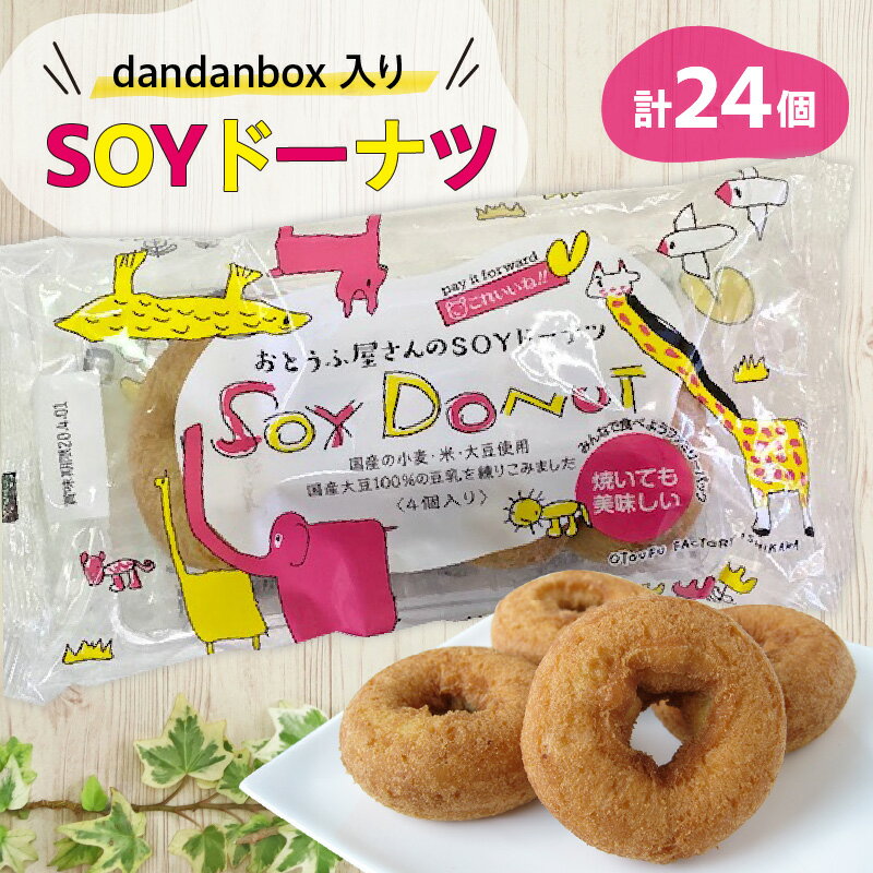 【ふるさと納税】dandanbox入り SOYドーナツ【6袋セット】愛知県産小麦・鹿児島県産の粗糖を使用使用！ 甘さ控えめ 豆腐ドーナツ お豆腐屋さんが作った ドーナツ スイーツ デザート おやつ 子供 お菓子 プチギフト 贈り物 可愛い返礼品 おいしい 愛知県 高浜市 送料無料