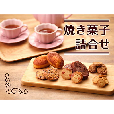 【ふるさと納税】【大人も楽しめる】焼き菓子詰合せ お菓子 クッキー マドレーヌ セット ラムレーズン 弥平とうがらし ドライフルーツ ご進物