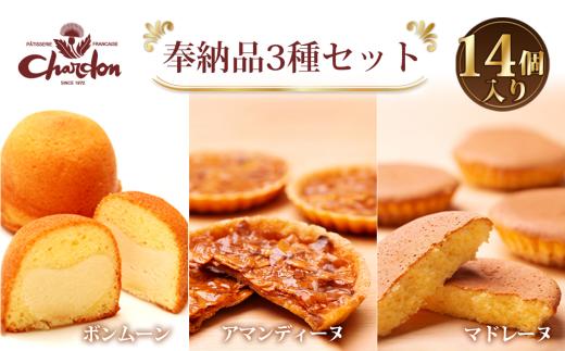 No.215 奉納品セット　3種14個入り ／ 詰合せ アーモンド キャラメル バター 菓子 スイーツ デザート アマンディーヌ マドレーヌ ボンムーン 愛知県