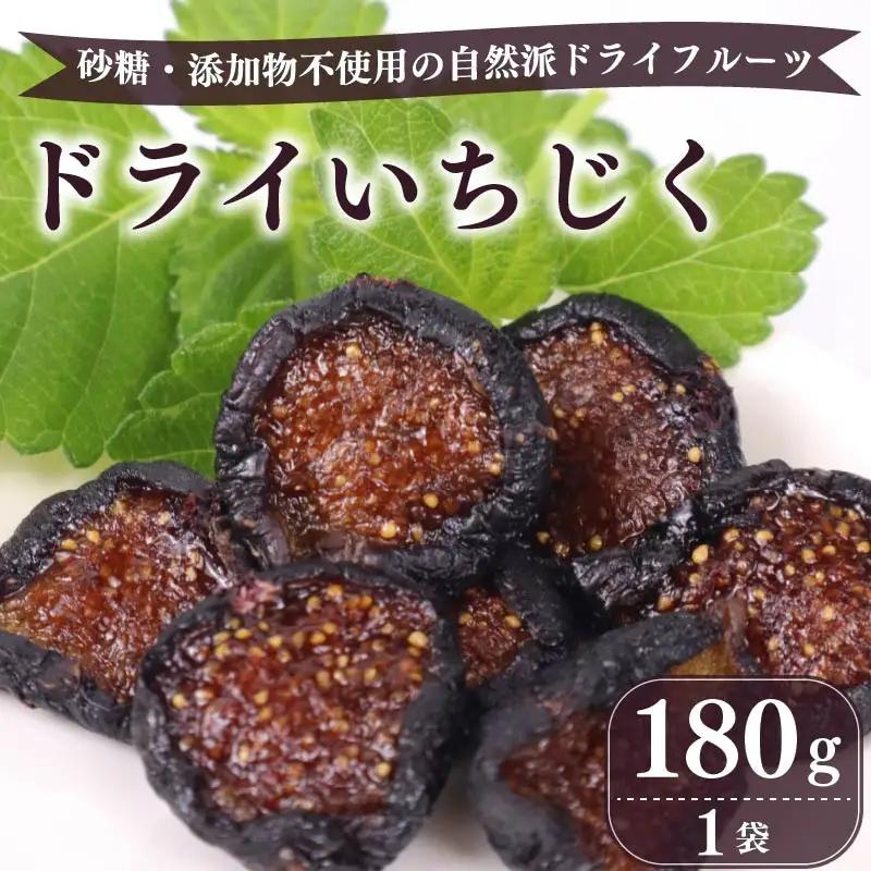 【数量限定】 ドライ いちじく 黒 200g  無花果 ドライいちじく
