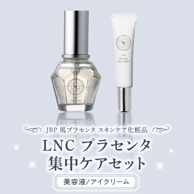 ふるさと納税 久留米市 JBP 馬プラセンタ スキンケア化粧品 【LNC 集中ケアセット(美容液、アイクリーム)】