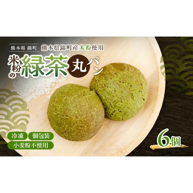 丸パン 米粉と緑茶 グルテンフリー 米粉パン 丸パン【6個】【冷凍】