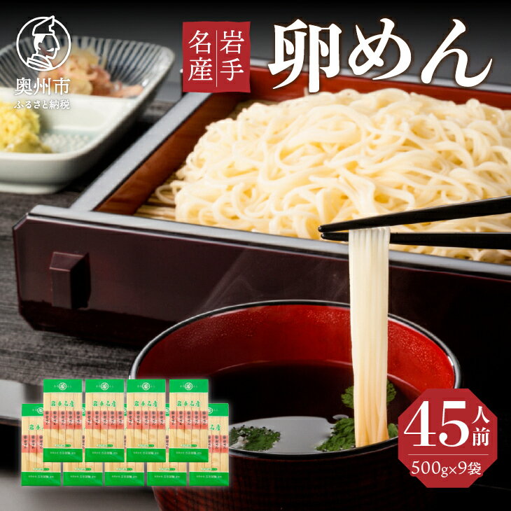 【ふるさと納税】 45人前！ 卵香るそうめん 「卵めん」 500g×9袋 無添加 岩手名産 素麺 のし対応 [K0026]