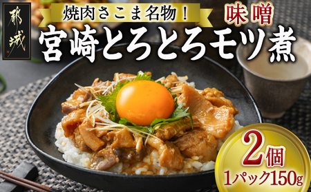 焼肉さこま名物!宮崎とろとろモツ煮(味噌)_AA-7705_(都城市) 和牛ホルモン 牛小腸 牛大腸 シマ腸他 コラーゲン ビタミン ミネラル 疲労回復効果 美肌効果 高たんぱく 低カロリー モツ煮丼 おつまみ