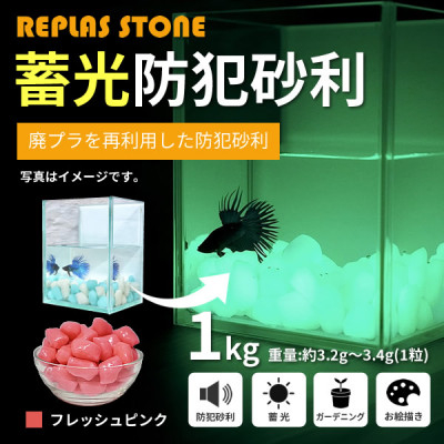 
蓄光防犯砂利　リプラスストーン　1kg　＜フレッシュピンク＞【1425653】
