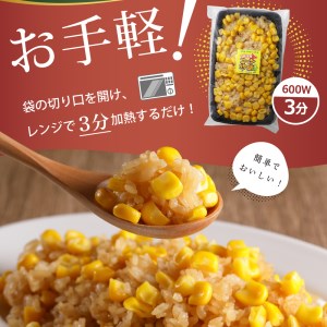 北海道十勝芽室町 レンジで簡単！十勝 芽室 コーン 炒飯　200g×10個セット　me026-012c