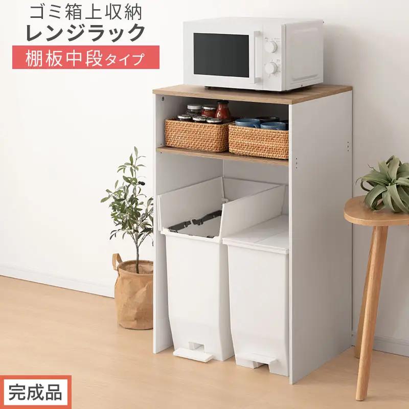 【完成品でお届け】ゴミ箱上ラック〔中段タイプ〕（オーク×ホワイト）ゴミ箱上ラック 幅60 キッチンラック 炊飯器 収納 棚 大型レンジ対応 レンジ ゴミ箱 上 ラック ゴミ箱上 レンジ台 ゴミ箱収納 KKANET140136-1C-OAK