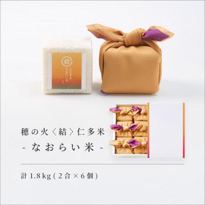 ふるさと納税 松江市 【仁多米・コシヒカリ】なおらい米 真空キューブ 2合×6個セット(1800g)(松江市)