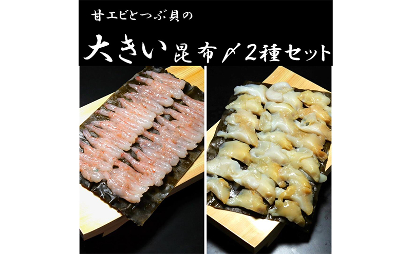 甘エビとつぶ貝の大きい昆布〆 高岡市 魚介