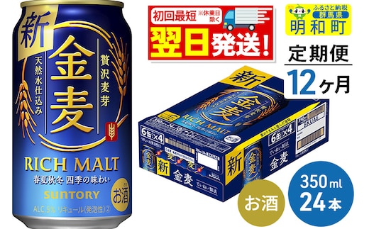 
										
										《定期便12ヶ月》サントリー 金麦 ＜350ml×24缶＞
									