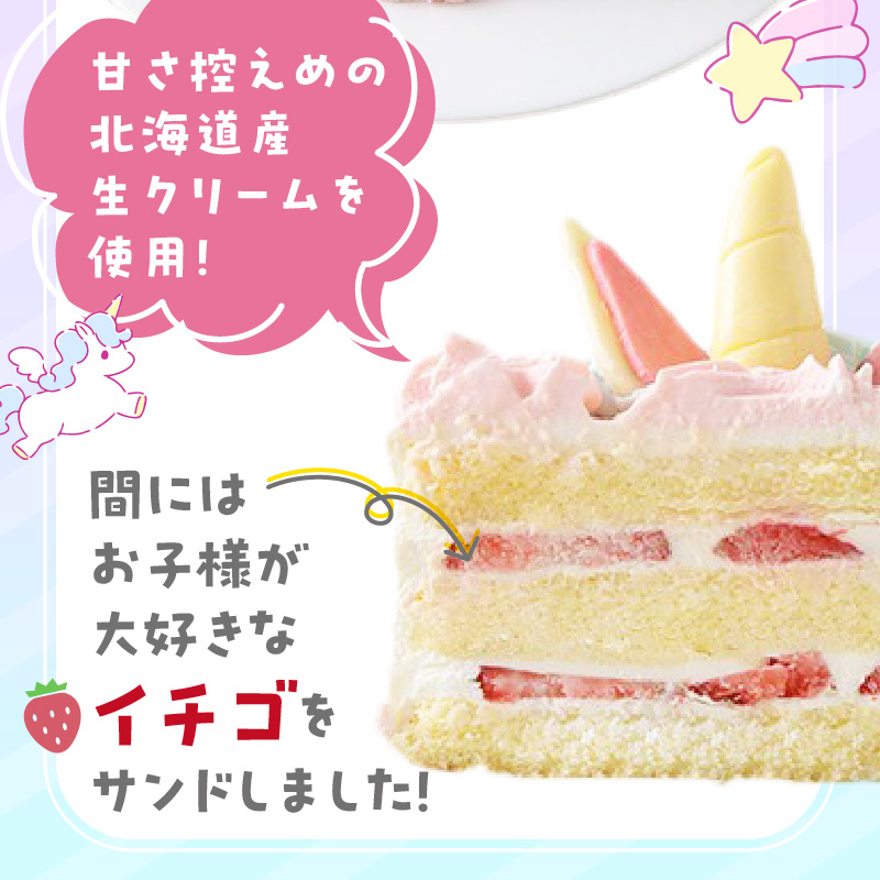 【いちごのクリスマスケーキ】日時指定可 ユニコーンのクリスマスケーキ いちご ユニコーン クリスマスケーキ 5号 2025年発送 冷凍ケーキ ホールケーキ パステルカラー ケーキ 北海道産 生クリーム
