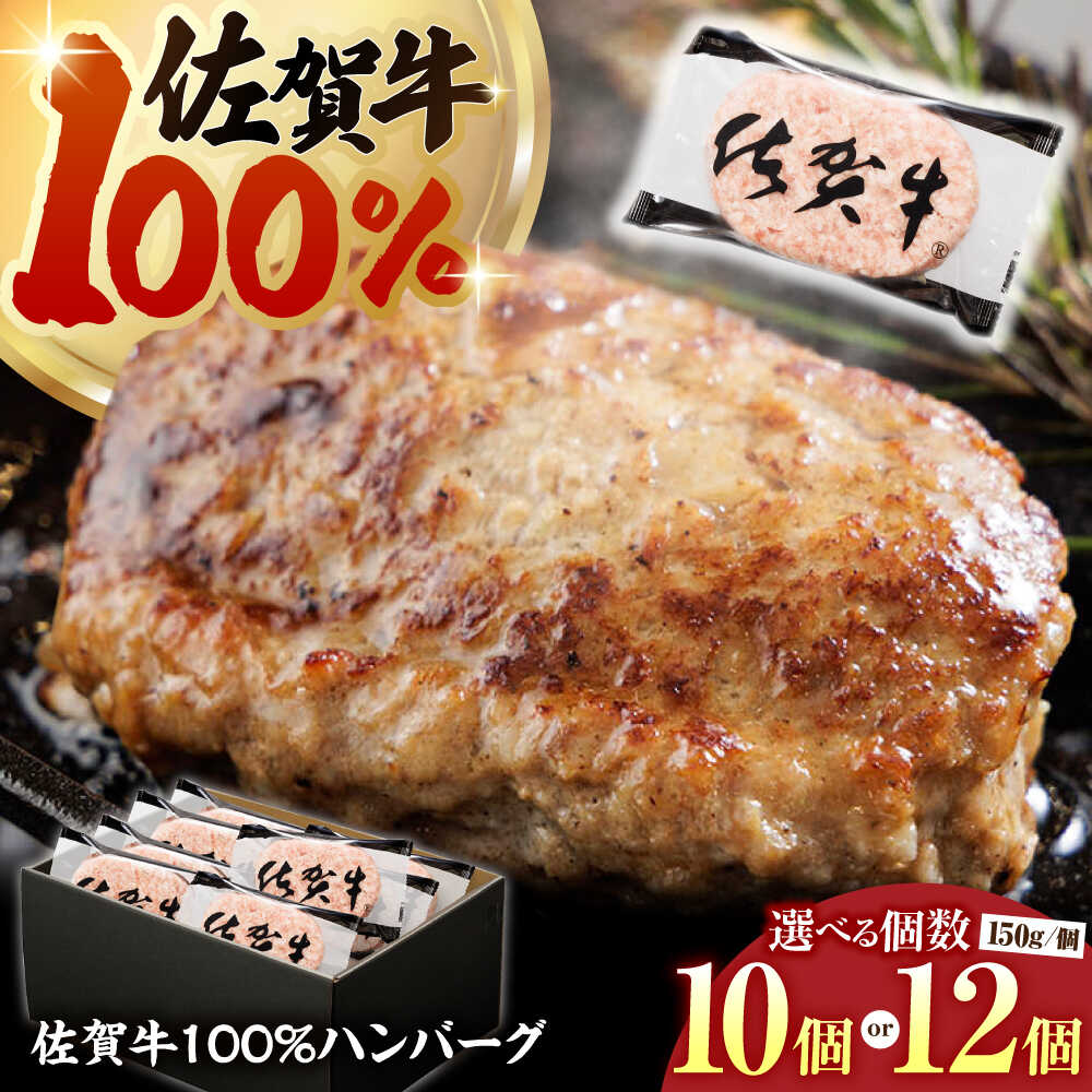 【ふるさと納税】【選べる容量】 佐賀牛100% ハンバーグ 10個 or 12個 （1個あたり150g）【多久精肉店】[HCX004]