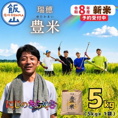 ふるさと納税 飯山市 【先行予約】《 令和8年産 新米 》 にじのきらめき 精米 5kg 瑞穂 豊米 ゆかかまい