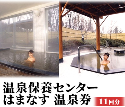 温泉保養センターはまなす 温泉券11回分 チケット 温泉利用