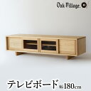 【ふるさと納税】家具 テレビボード 〔 国産材　木製家具 〕　テレビ台 幅180cm ローボード 収納 飛騨の家具 飛騨家具 棚 テレビラック TV台 TVボード 国産 クリ シンプル 天然木 新生活 一人暮らし 【オークヴィレッジ 】TR4480