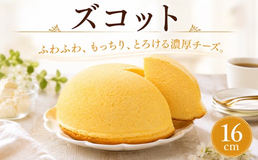 ズコット 直径約16cm  | ケーキ チーズ チーズケーキ ホール お菓子 おかし 冷蔵 おやつ 手作り 贈り物 子ども 人気 誕生日 贈答 お祝い おすすめ プレゼント ギフト 愛媛県 松山市