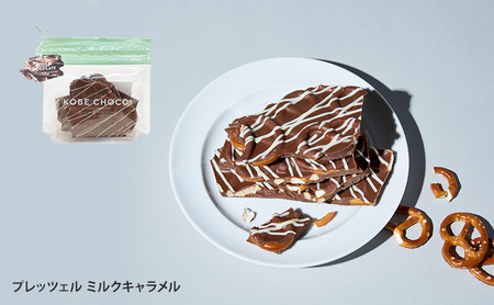 【ふるさと納税】 KOBE CHOCO ミルクチョコ 3種 セット ( プレッツェルミルクキャラメル / ピスタチオ＆マシュマロミルク / ブラッククッキー＆フィアンティーヌミルク ) お菓子 菓子 