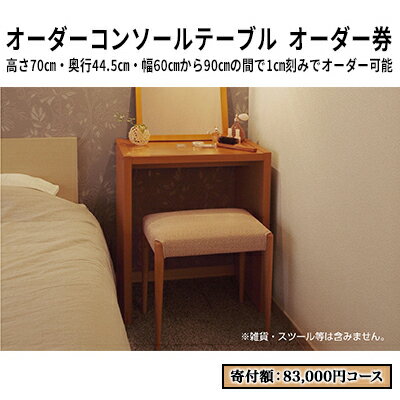 【ふるさと納税】家具 オーダーコンソール 83,000円寄附コース テーブル オーダー券 机 デスク インテリア オーダー家具 手軽なデスク 日本製 低フォルムアルデヒド 静岡県島田市
