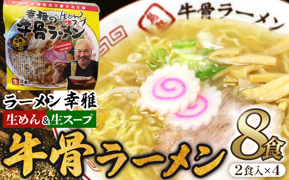 
                  1268.牛骨ラーメン4袋入り【ラーメンセット 袋麺 生めん 生麵 具付き 鳥取県 北栄町 おすすめ】
                