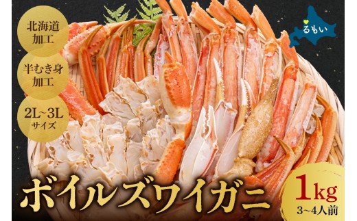 かに【12月配送】【年内配送】ボイルズワイガニ 半むき身1kg(冷凍) かに 雑炊 鍋 カニ焼き 蟹すき ボイル カニ 北海道 R020-003-ｍ12