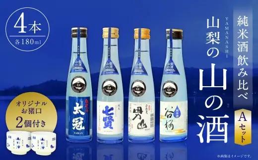 山梨の「山の酒」 純米酒 飲み比べ4本セットA 日本酒 お酒 酒 セット 飲み比べ お猪口2個付き 14度～15度 国産 山梨県産