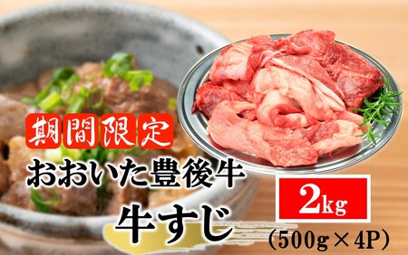 2591R-3_【期間限定 9月30日まで】豊後牛 牛すじ肉 2kg （500g×4P）スジ 牛筋 黒毛和牛 国産 煮込み料理