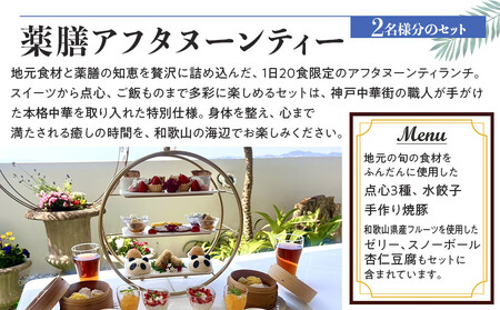 薬膳アフタヌーンティーランチセット お食事券 2セット（2名様／1セット）