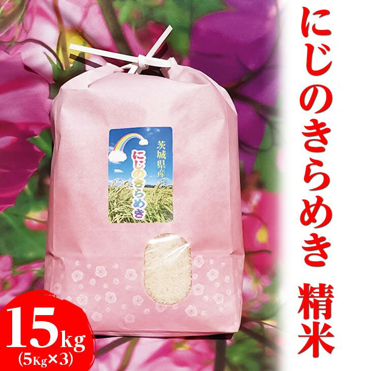 【ふるさと納税】【令和7年産 新米】にじのきらめき精米 15kg（5kg×3袋）【荒川アグリ】 | 白米 精米 こめ 米 コメ 国産 単一米 茨城県産 古河市産 ギフト 贈答 贈り物 お祝 プレゼント 記念日 景品 おいしい 定番 15キロ ※2025年10月上旬頃より順次発送予定 _DH02