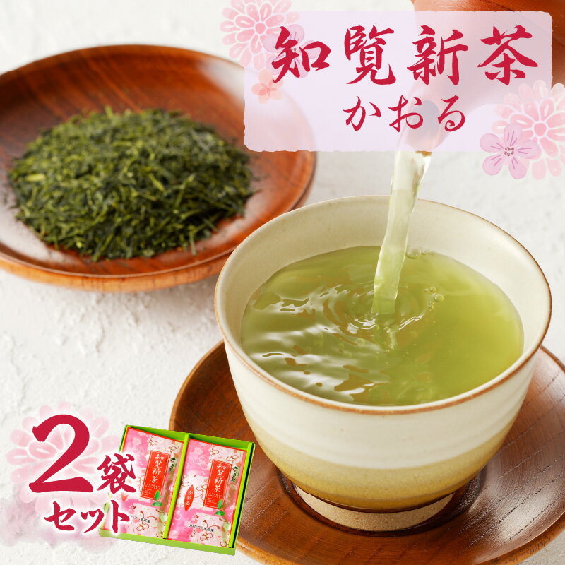 【ふるさと納税】 知覧茶 新茶 かおる 2本セット【令和7年5月31日までの申込限定】 鹿児島 鹿児島市 鹿児島県 鹿児島県産 緑茶 お茶 茶 煎茶 日本茶 グリ－ンティー 茶葉 リーフ 飲み物 ティータイム 飲料 鹿児島茶 かごしま茶 知覧茶 かおる 期間 限定 JA かごしま茶業