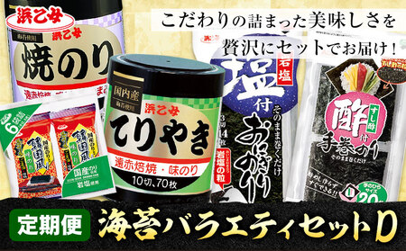 【全5回定期便】海苔バラエティセットD 味のりてりやき 遠赤焙焼焼のり 韓国風味付のり 酢付手巻のり 塩付おにぎりのり 浜乙女《お申込み月の翌月から出荷開始》海苔海苔
