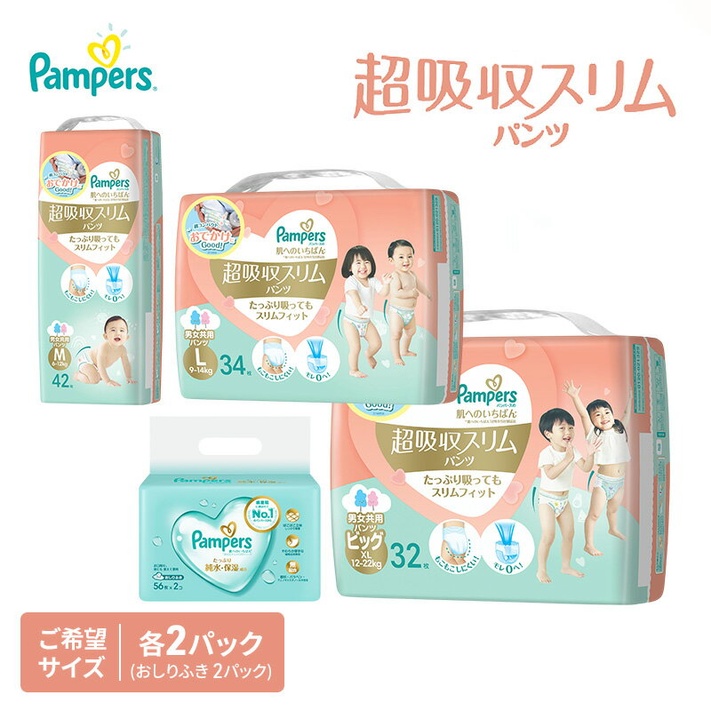 【ふるさと納税】パンパース 肌へのいちばん 超吸収スリム パンツタイプ 2パックとおしりふき 2パック[ Pampers おむつ オムツ ]