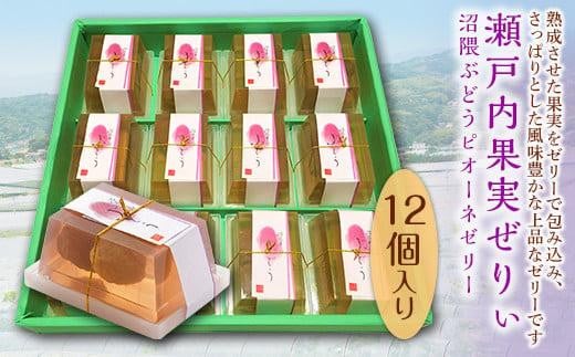 ゼリー 瀬戸内産 沼隈ぶどうピオーネゼリー 12個入り ゼリー スイーツ デザート おやつ 果物 お菓子 スイーツ 甘い 広島県福山市/有限会社勉強堂 [BAFL005]
