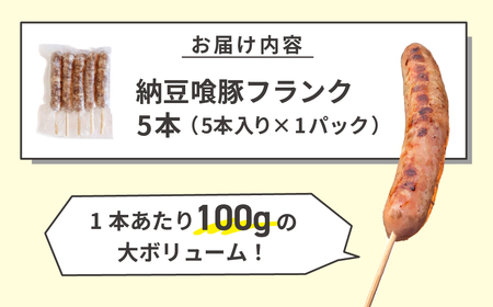 納豆喰豚フランク 5本（1本 100g）【121-1】