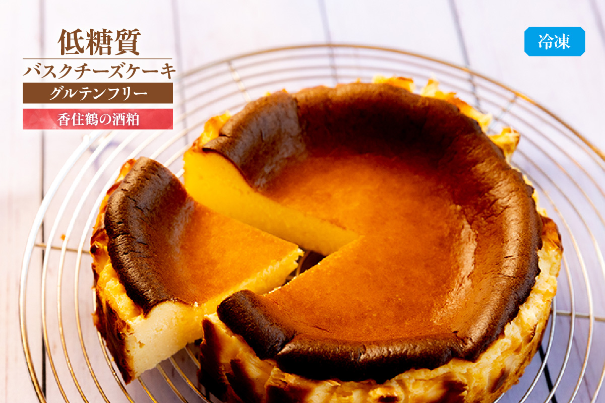 【低糖質ケーキ バスクチーズケーキ (香住鶴 純米大吟醸の酒粕）直径15cm 冷凍】体にやさしい スイーツ お菓子 グルテンフリー 健康志向 兵庫 香美 低糖質 お菓子のお店 loving 75-03