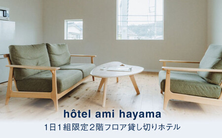 hotel ami hayama　休日祝日含む2泊宿泊券　6名まで／ 旅行 チケット 食事付 宿泊券 【ami hayama】[ASBI002]