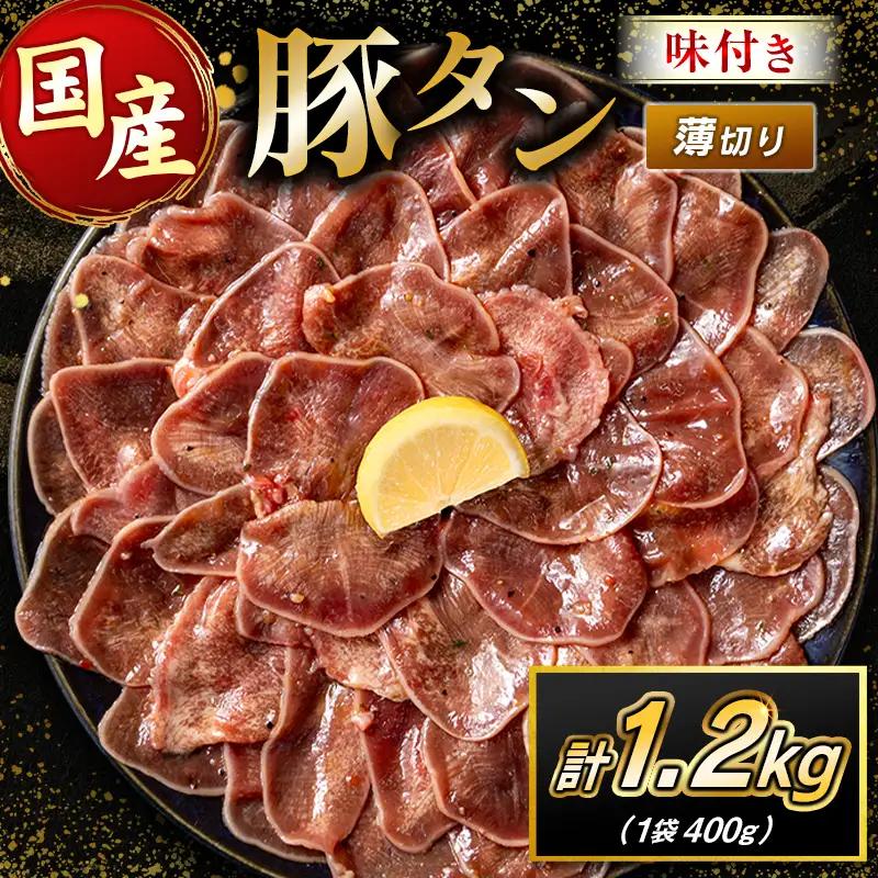 国産 豚 タン 薄切り 1.2kg