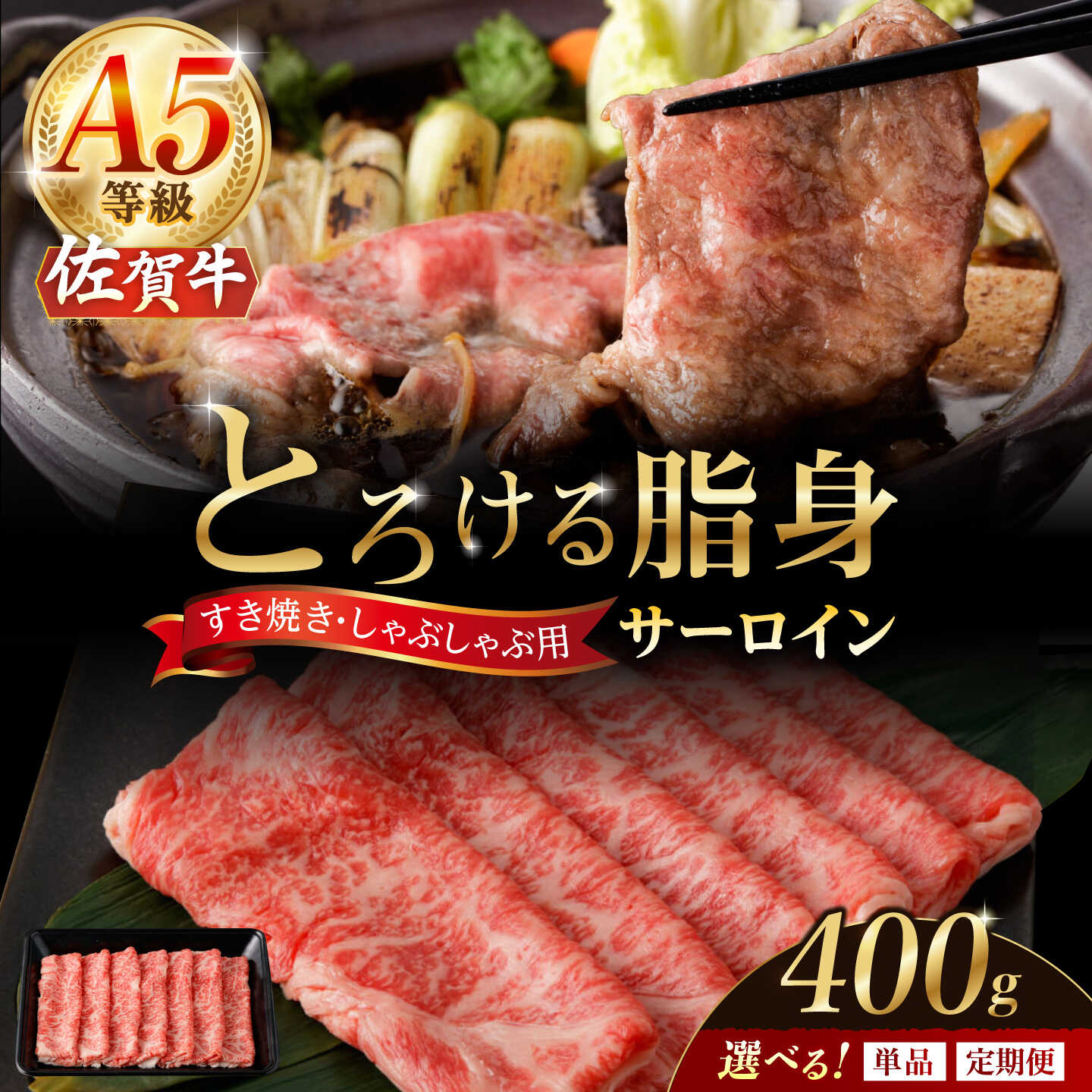 【ふるさと納税】【選べる回数】 A5等級 佐賀牛 サーロインスライス 400g（単品／定期便）/ナチュラルフーズ[UBH109] 佐賀牛 すき焼き しゃぶしゃぶ 鍋 和牛 サーロイン 薄切り A5ランク 国産牛 牛肉 うす切り A5 黒毛和牛 スライス 高級 肉 定期便 佐賀県 佐賀 武雄